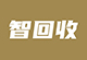 智回收
