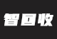 智回收