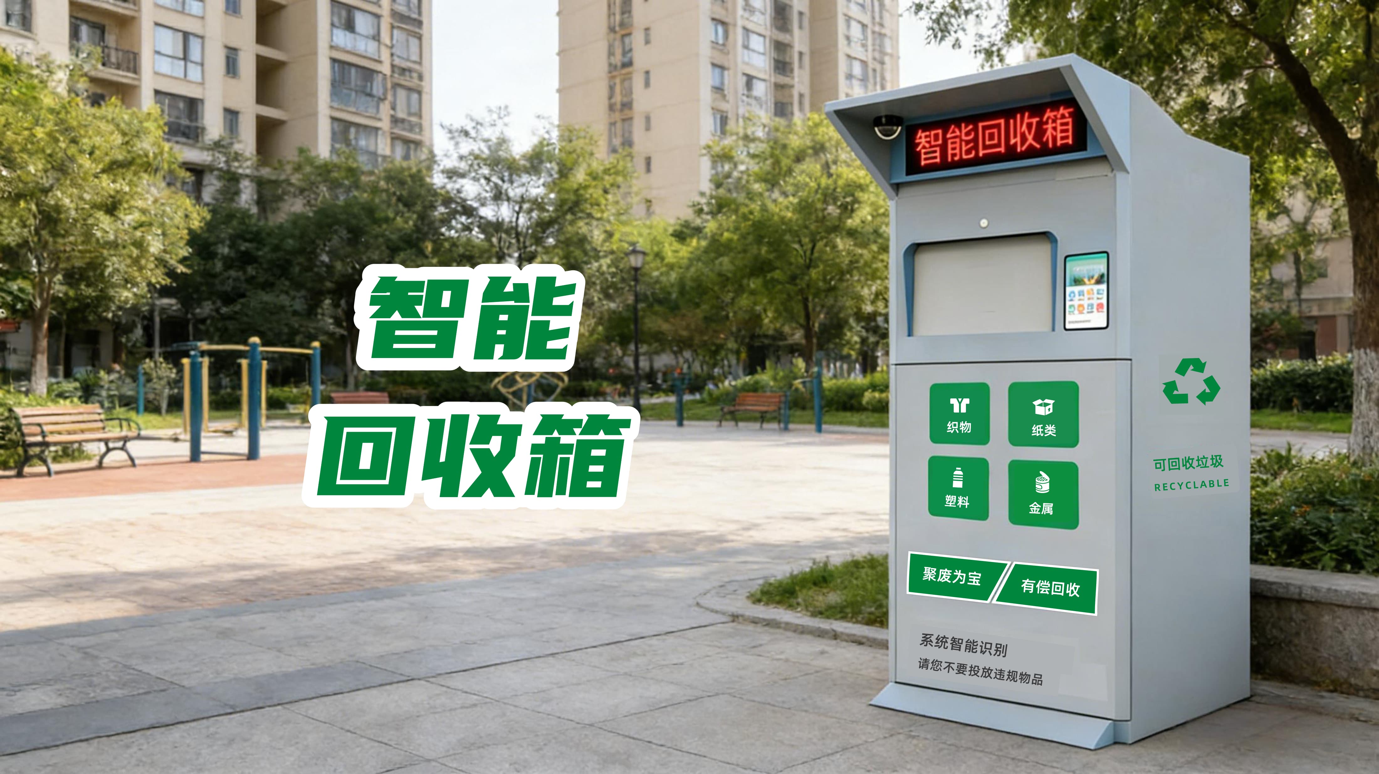 智能回收箱