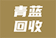 青蓝回收