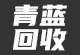 青蓝回收
