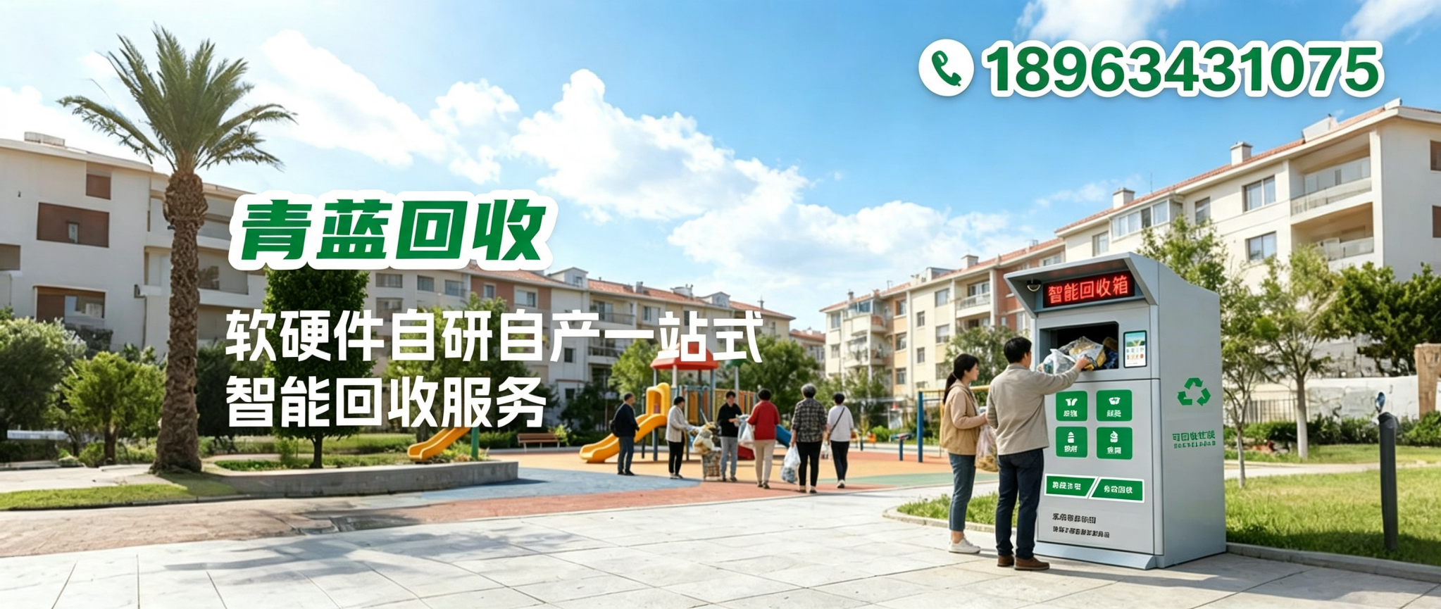 青蓝回收软硬件自产自研